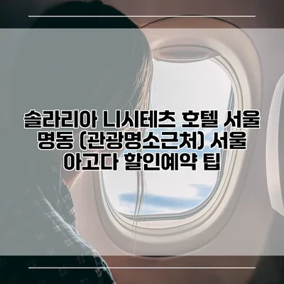 솔라리아 니시테츠 호텔 서울 명동 (관광명소근처) 서울 아고다 할인예약 팁