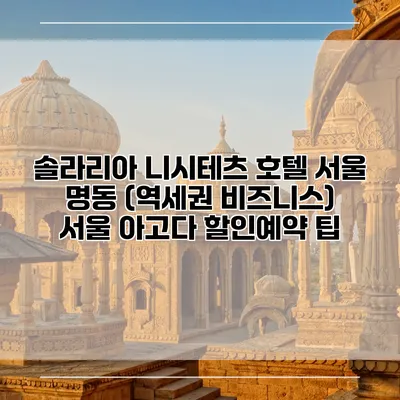 솔라리아 니시테츠 호텔 서울 명동 (역세권 비즈니스) 서울 아고다 할인예약 팁