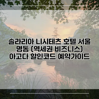 솔라리아 니시테츠 호텔 서울 명동 (역세권 비즈니스) 아고다 할인코드 예약가이드