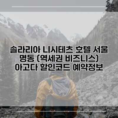 솔라리아 니시테츠 호텔 서울 명동 (역세권 비즈니스) 아고다 할인코드 예약정보