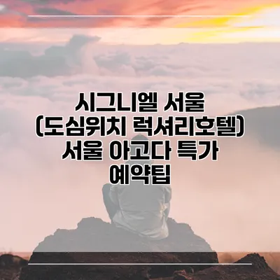시그니엘 서울 (도심위치 럭셔리호텔) 서울 아고다 특가 예약팁