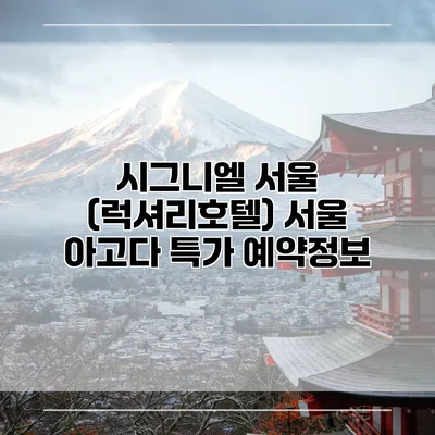 시그니엘 서울 (럭셔리호텔) 서울 아고다 특가 예약정보