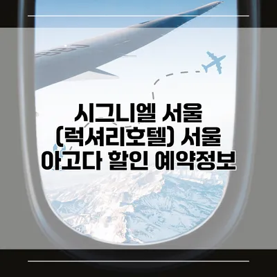 시그니엘 서울 (럭셔리호텔) 서울 아고다 할인 예약정보