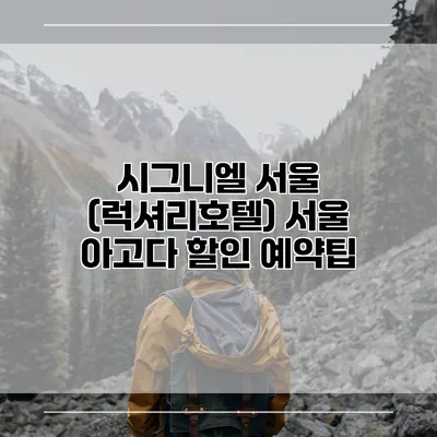 시그니엘 서울 (럭셔리호텔) 서울 아고다 할인 예약팁