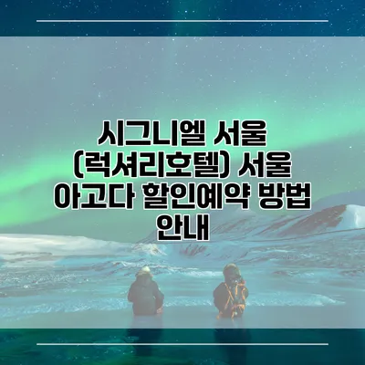 시그니엘 서울 (럭셔리호텔) 서울 아고다 할인예약 방법 안내