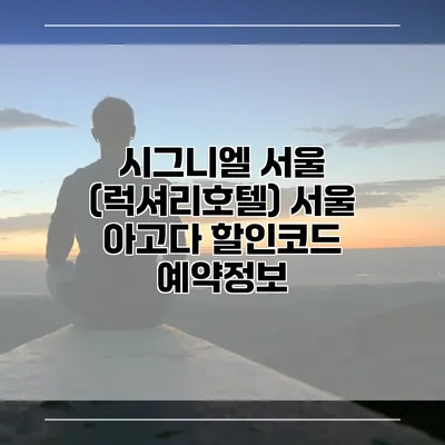 시그니엘 서울 (럭셔리호텔) 서울 아고다 할인코드 예약정보
