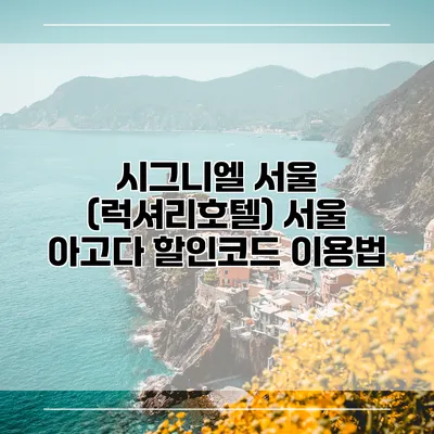 시그니엘 서울 (럭셔리호텔) 서울 아고다 할인코드 이용법