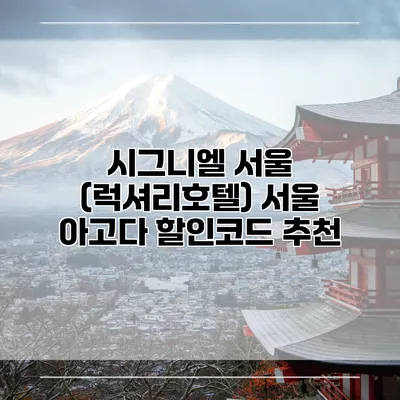 시그니엘 서울 (럭셔리호텔) 서울 아고다 할인코드 추천