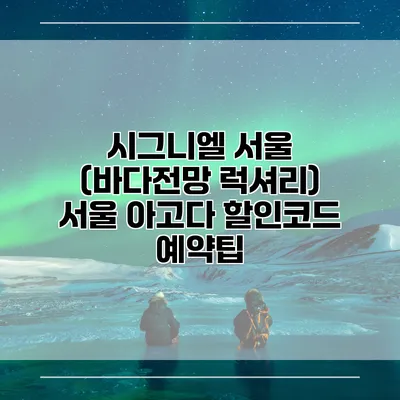 시그니엘 서울 (바다전망 럭셔리) 서울 아고다 할인코드 예약팁