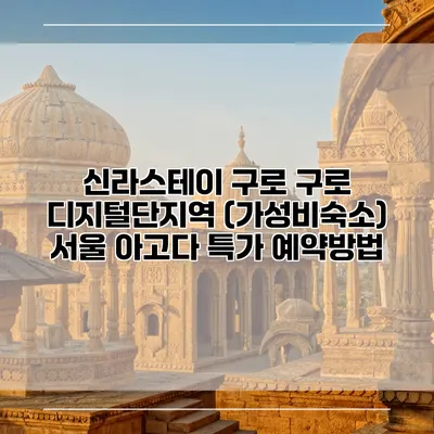 신라스테이 구로 구로 디지털단지역 (가성비숙소) 서울 아고다 특가 예약방법