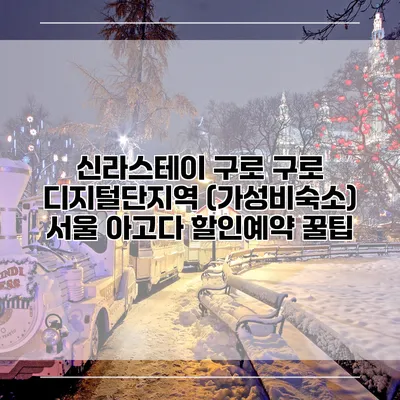 신라스테이 구로 구로 디지털단지역 (가성비숙소) 서울 아고다 할인예약 꿀팁