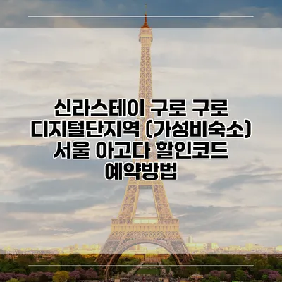 신라스테이 구로 구로 디지털단지역 (가성비숙소) 서울 아고다 할인코드 예약방법