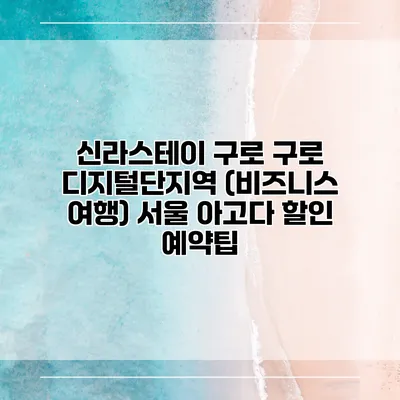 신라스테이 구로 구로 디지털단지역 (비즈니스 여행) 서울 아고다 할인 예약팁