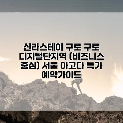 신라스테이 구로 구로 디지털단지역 (비즈니스 중심) 서울 아고다 특가 예약가이드