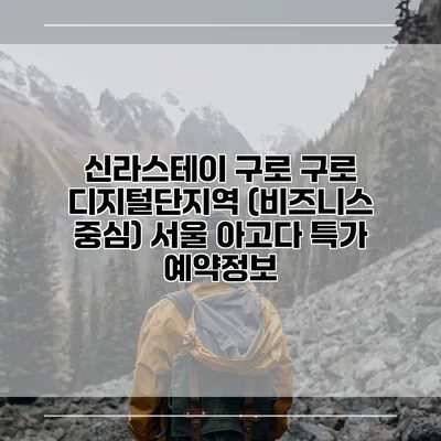 신라스테이 구로 구로 디지털단지역 (비즈니스 중심) 서울 아고다 특가 예약정보