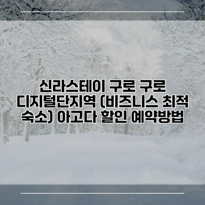 신라스테이 구로 구로 디지털단지역 (비즈니스 최적 숙소) 아고다 할인 예약방법