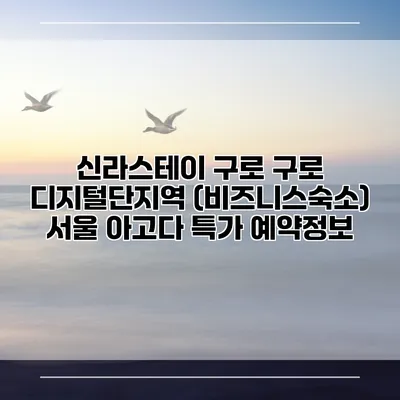 신라스테이 구로 구로 디지털단지역 (비즈니스숙소) 서울 아고다 특가 예약정보