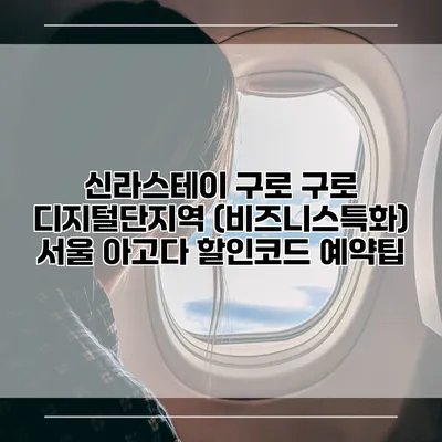 신라스테이 구로 구로 디지털단지역 (비즈니스특화) 서울 아고다 할인코드 예약팁