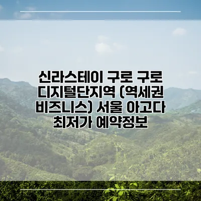 신라스테이 구로 구로 디지털단지역 (역세권 비즈니스) 서울 아고다 최저가 예약정보