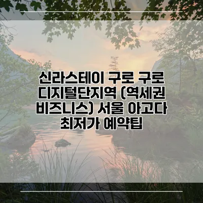 신라스테이 구로 구로 디지털단지역 (역세권 비즈니스) 서울 아고다 최저가 예약팁