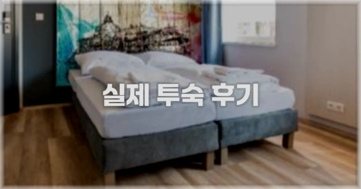 💬 실제 투숙 후기