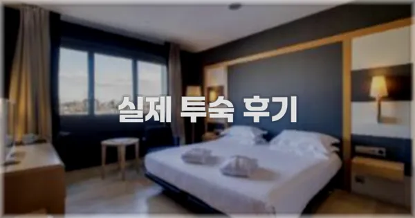 💬 실제 투숙 후기