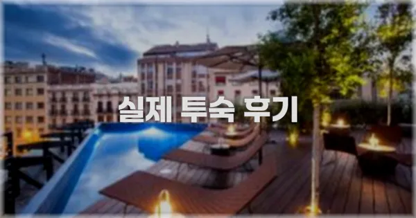 💬 실제 투숙 후기