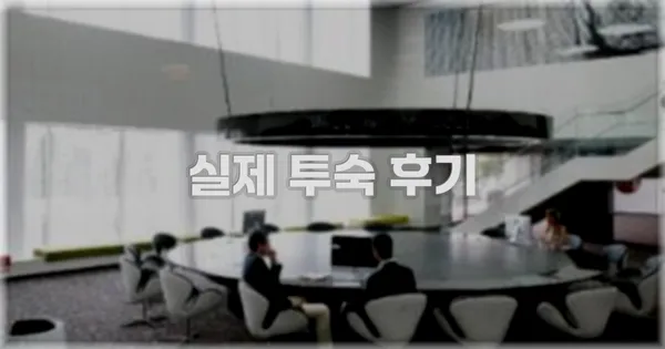 💬 실제 투숙 후기