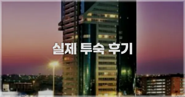 💬 실제 투숙 후기