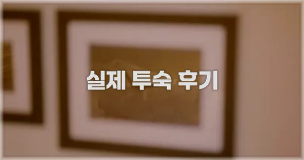 💬 실제 투숙 후기