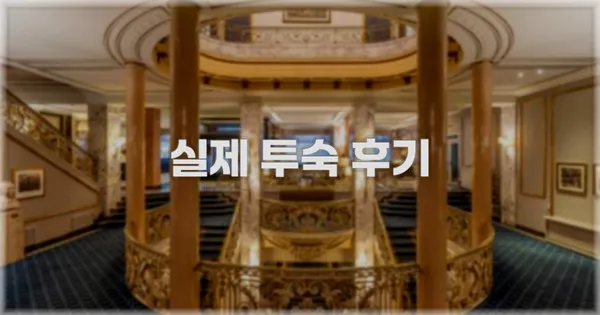 💬 실제 투숙 후기