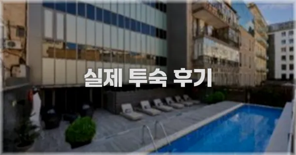 💬 실제 투숙 후기