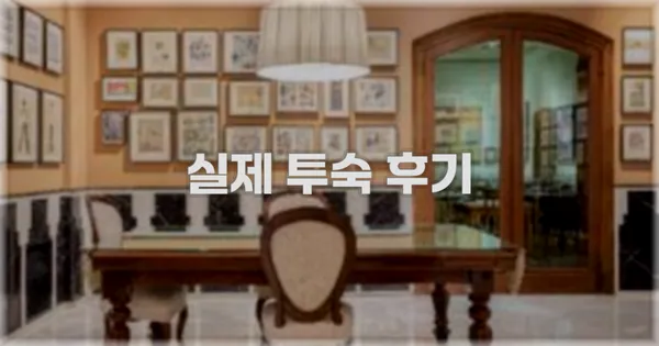 💬 실제 투숙 후기