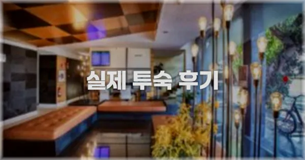 💬 실제 투숙 후기