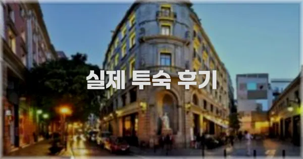 💬 실제 투숙 후기