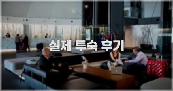 💬 실제 투숙 후기