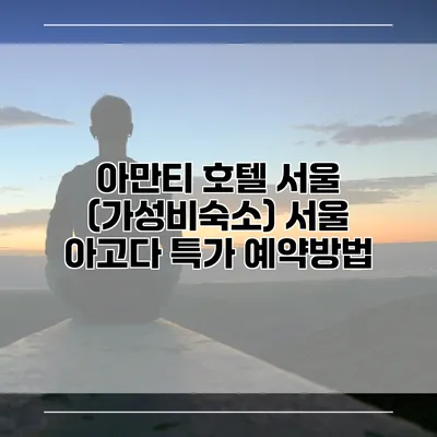 아만티 호텔 서울 (가성비숙소) 서울 아고다 특가 예약방법