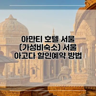 아만티 호텔 서울 (가성비숙소) 서울 아고다 할인예약 방법