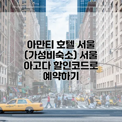 아만티 호텔 서울 (가성비숙소) 서울 아고다 할인코드로 예약하기