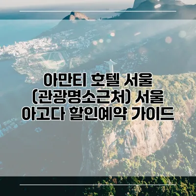 아만티 호텔 서울 (관광명소근처) 서울 아고다 할인예약 가이드
