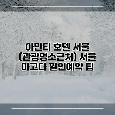 아만티 호텔 서울 (관광명소근처) 서울 아고다 할인예약 팁