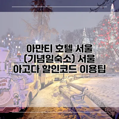 아만티 호텔 서울 (기념일숙소) 서울 아고다 할인코드 이용팁