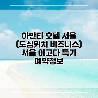 아만티 호텔 서울 (도심위치 비즈니스) 서울 아고다 특가 예약정보