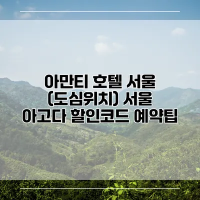 아만티 호텔 서울 (도심위치) 서울 아고다 할인코드 예약팁
