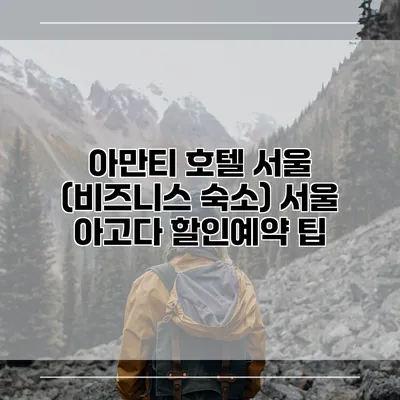 아만티 호텔 서울 (비즈니스 숙소) 서울 아고다 할인예약 팁