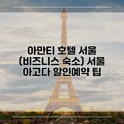 아만티 호텔 서울 (비즈니스 숙소) 서울 아고다 할인예약 팁