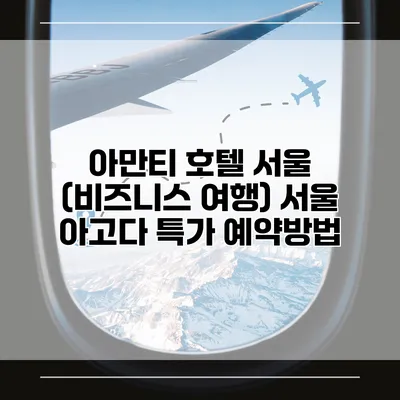 아만티 호텔 서울 (비즈니스 여행) 서울 아고다 특가 예약방법