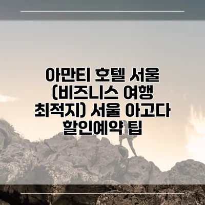 아만티 호텔 서울 (비즈니스 여행 최적지) 서울 아고다 할인예약 팁