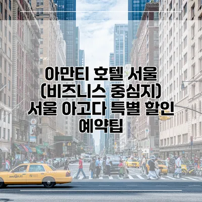 아만티 호텔 서울 (비즈니스 중심지) 서울 아고다 특별 할인 예약팁