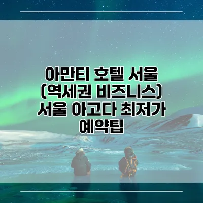 아만티 호텔 서울 (역세권 비즈니스) 서울 아고다 최저가 예약팁